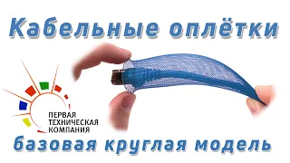 Кабельные оплётки - базовая круглая модель.