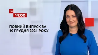 Новини України та світу | Випуск ТСН.14:00 за 10 грудня 2021 року