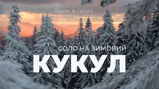 Наодинці в Карпатах. Соло-похід на зимовий Кукул | Ніч у колибі | 23 км