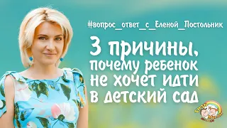 3 причины, почему ребенок не хочет идти в детский сад | Елена Постольник | Тили Мили Детвора