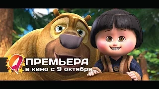 Медведи-соседи (2014) HD трейлер | премьера 9 октября