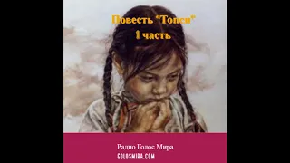 Христианский рассказ ''Топси'' - 1 часть - Читает Светлана Гончарова [Радио Голос Мира]