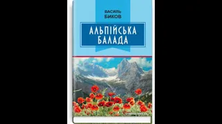 Василь Биков. "Альпійська балада". Розділ 15. Скорочено.