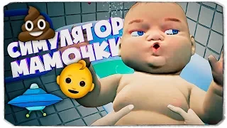 Моего малыша украл НЛО! - Мамкин симулятор - Mother Simulator