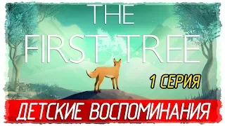 🌳 The First Tree -1- ДЕТСКИЕ ВОСПОМИНАНИЯ [Прохождение на русском]