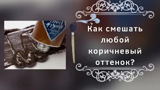 Как смешать любой коричневый оттенок?