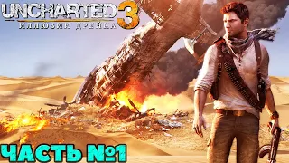 Uncharted 3: Иллюзии Дрейка - Прохождение. Часть №1.