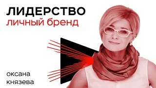 Как Создать и Правильно Использовать Личный Бренд? - Семинар Оксаны Князевой