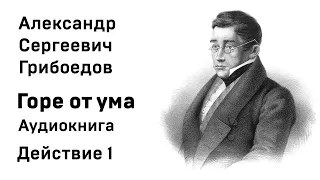 Александр Грибоедов Горе от ума Действие 1 Аудиокнига Слушать Онлайн