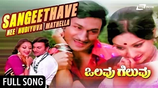 Sangeethave Nee Nudiyuva Maathella  | Olavu Geluvu–ಒಲವು ಗೆಲುವು | FEAT. Dr Rajkumar, Lakshmi