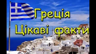 Греція цікаві факти. Ніколи не показуйте грекам знак ОК. Країна без світських шлюбів.