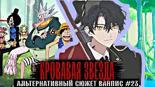 [#23 КРОВАВАЯ ЗВЕЗДА] НОВАЯ КОМАНДА ЛУФФИ? АЛЬТЕРНАТИВНЫЙ СЮЖЕТ ВАНПИС