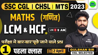 SSC CGL, CHSL, MTS 2023 | LCM & HCF | Maths Class - 1 | Maths short tricks for - SSC, UPP, etc.