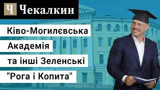 Ківо-Могилєвська Академія та інші Зеленські "Рога і Копита"