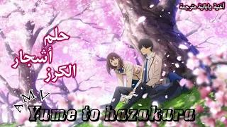 حلم أشجار الكرز 🌸 - Yume to hazakura - أغنية يابانية هادئة وحزينة مترجمة كاريوكي 🎶 -『AMV』