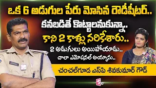 Chanchalguda Jail SP Shiva Kumar Goud about 6 Feet Man | Warangal | @sumantvtelugu