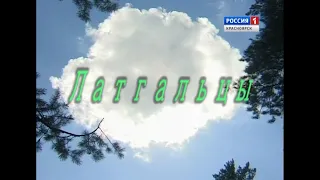 Латгальцы. Фильм Сергея Герасимова