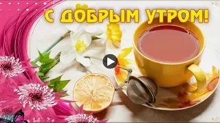 Доброе утро  Good morning Приятных сегодня сюрпризов Красивое поздравление Лучшая видео открытка