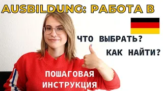 КАК НАЙТИ АУСБИЛЬДУНГ В ГЕРМАНИИ? ПОШАГОВАЯ ИНСТРУКЦИЯ. Личная консультация