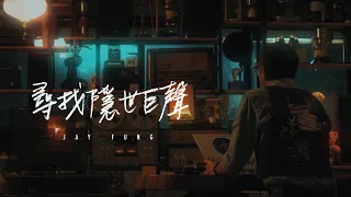 馮允謙 Jay Fung - 尋找隱世巨聲 (feat. Young Hysan) Searching for Sugar Man (Official Music Video)