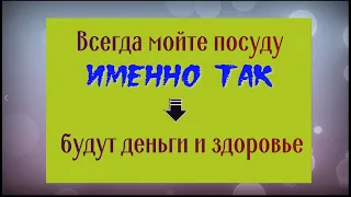 Всегда мойте посуду именно так - будут деньги и здоровье