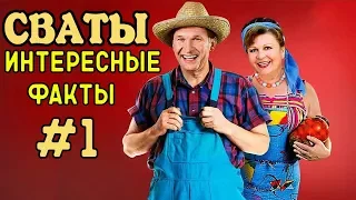 10 ИНТЕРЕСНЫХ ФАКТОВ О СЕРИАЛЕ СВАТЫ