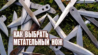 Как выбрать метательный нож