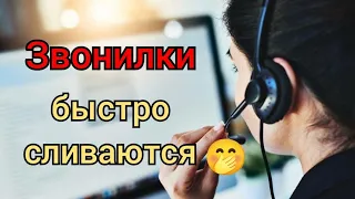 Звонилки мфо быстро сливаются