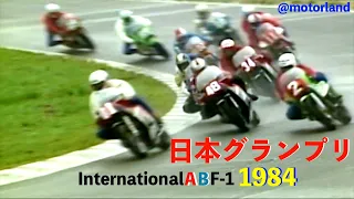 1984 日本グランプリ 国際AB F-1 ①  ”実況アナウンスと超満員の観客席の声援が一体化した鈴鹿サーキット映像記録の序章 -01”