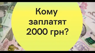 Украинцам решено раздать по 2 тысячи гривен: стало известно, кому ждать денег