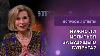 НУЖНО ЛИ МОЛИТЬСЯ ЗА БУДУЩЕГО СУПРУГА | Дэнис Реннер отвечает на вопросы | Благая Весть онлайн