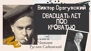 ДВАДЦАТЬ ЛЕТ ПОД КРОВАТЬЮ ДРАГУНСКИЙ рассказы для детей Читает Руслан Садковский