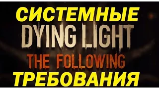 Системные требования Dying Light