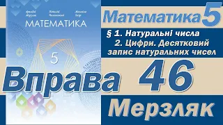 Мерзляк Вправа 46. Математика 5 клас