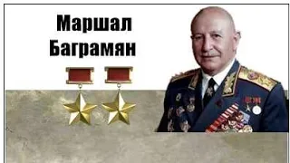 Маршал #Баграмян( Иван Христофорович Баграмян) | Рассказывает #ИринаЧеснокова| #СССР #ВОВ