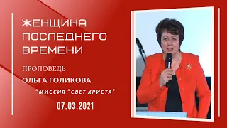 Женщина последнего времени. Ольга Голикова. 7 марта 2021 года