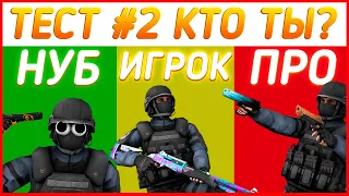 ТЕСТ #2 КТО ТЫ В STANDOFF 2: НУБ, ИГРОК ИЛИ ПРО! Тест в Standoff 2 стандоф стандофф 2 юсп 0.11.0