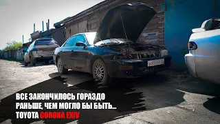 Даже покататься особо не успел...Toyota Corona EXiV