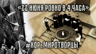 #ХОР_МИРОТВОРЦЫ: «22 июня ровно в 4 часа»