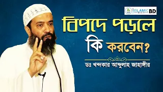 বিপদে পড়লে কি করতে হয়? দুয়া ইউনুস নাকি খতমে ইউনুস? খতমে ইউনুস কি বিদায়াত?