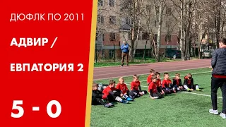 ДШФ Адвир - ДЮСШ Евпатория-2 5:0| 15 тур ДЮФЛК по 2011 г. | детский футбольный матч