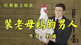 经典散文欣赏《装老母鸡的男人》作者：刘墉！散文《两个乞丐》作者：季羡林！