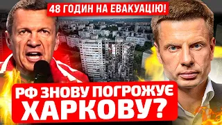 ⚡️СТЕРТИ ХАРКІВ! СОЛОВЙОВ ОСОБИСТО ХОЧЕ ЗАХОПИТИ МІСТО! ІСТЕРИКА РОСІЯН ЧИ НОВА ЗАГРОЗА ДЛЯ ХАРКОВА?