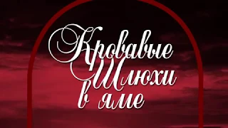 Кровавые женщины с пониженной социальной ответственностью в яме.