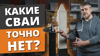 Металлические VS Железобетонные сваи. ЧТО ЛУЧШЕ? / Сравниваем винтовые и забивные сваи под фундамент