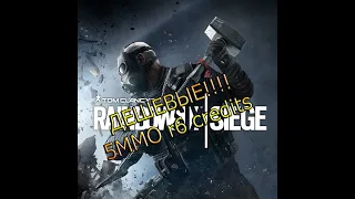 ВСЯ ПРАВДА О 5MMO Rainbow Six Siege l R6 credits | Проверка | ДЕШЕВЫЕ КРЕДИТЫ РАДУГА