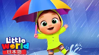 雨　雨　あっちいけ☔ | 雨の日の歌 | 天気の歌 | Rain Rain Go Away | 赤ちゃんが喜ぶ動画 | 子どもの歌 | 童謡 | リトルワールド | Little World