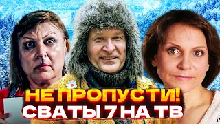 НЕ КЛИКБЕЙТ! СВАТЫ 7 СЕЗОН УЖЕ 20 ДЕКАБРЯ В 20:45! ТОЧНАЯ ДАТА ВЫХОДА СВАТЫ 7