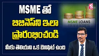 MSME Loan explained in Telugu | Business Ideas in Telugu | C.A. Anil Kumar Reddy | SumanTv Money