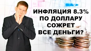 Инфляция в США 8.3%. Как спасти деньги от инфляции в 2022 году?